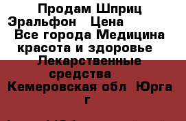 Продам Шприц Эральфон › Цена ­ 20 000 - Все города Медицина, красота и здоровье » Лекарственные средства   . Кемеровская обл.,Юрга г.